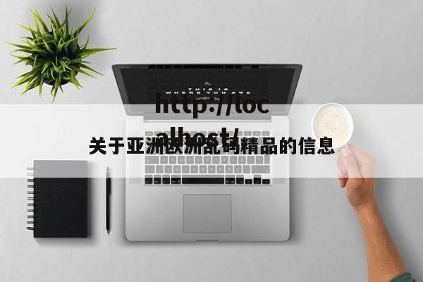 关于亚洲欧洲乱码精品的信息