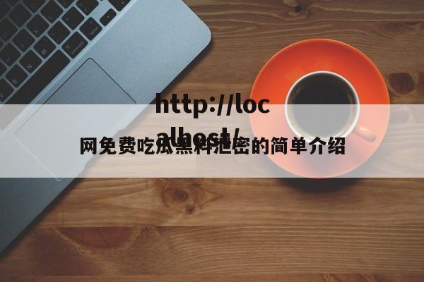 网免费吃瓜黑料泄密的简单介绍