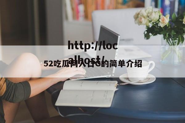 52吃瓜网入口G的简单介绍