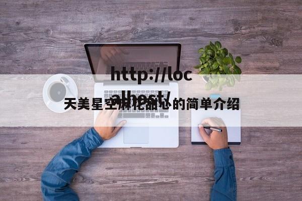 天美星空麻花甜心的简单介绍