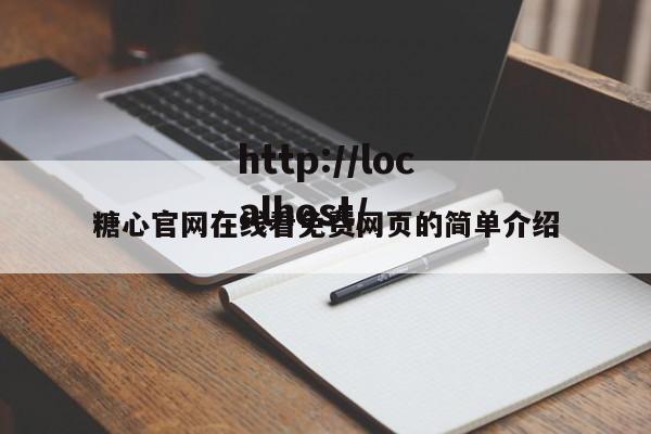 糖心官网在线看免费网页的简单介绍