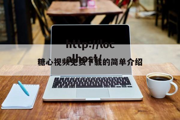 糖心视频免费下载的简单介绍