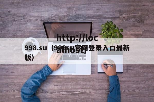 998.su（998su官网登录入口最新版）