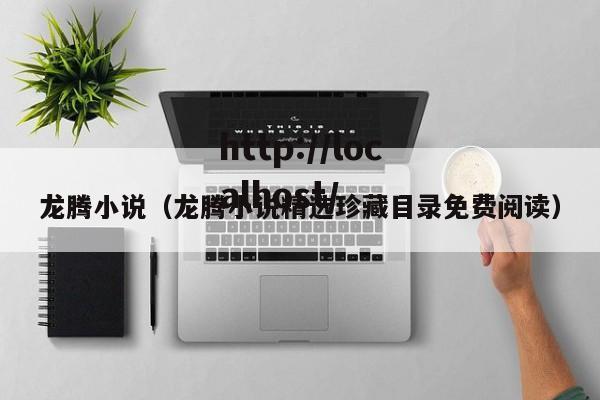 龙腾小说（龙腾小说精选珍藏目录免费阅读）