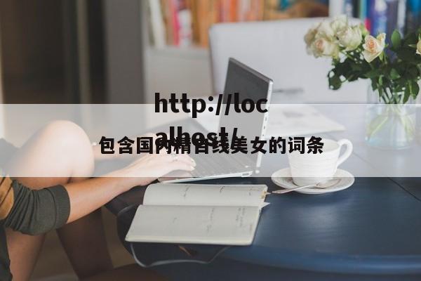 包含国内精自线美女的词条