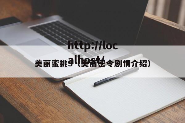 美丽蜜挑3（美丽密令剧情介绍）