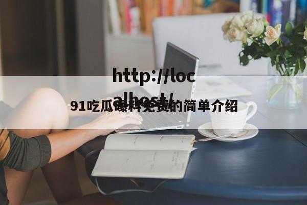 91吃瓜曝料免费的简单介绍
