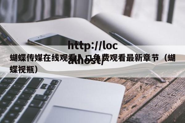 蝴蝶传媒在线观看入口免费观看最新章节（蝴蝶视瓶）