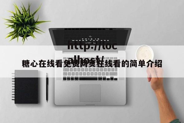 糖心在线看免费网页在线看的简单介绍