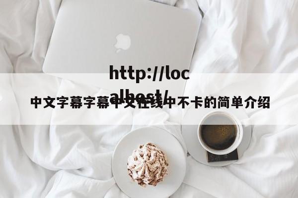 中文字幕字幕中文在线中不卡的简单介绍