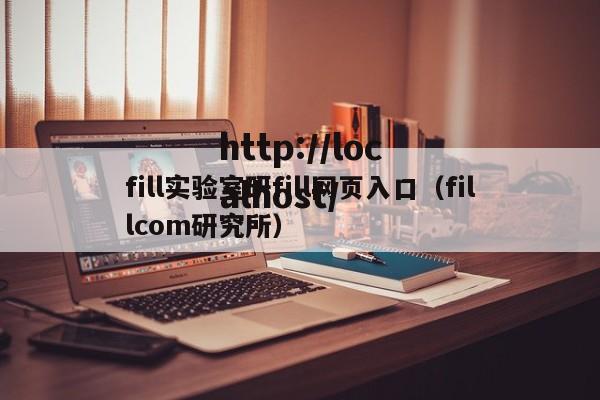 fill实验室研fill网页入口（fillcom研究所）