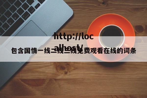 包含国情一线二线三线免费观看在线的词条