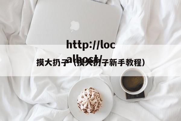 摸大扔子（摸大扔子新手教程）