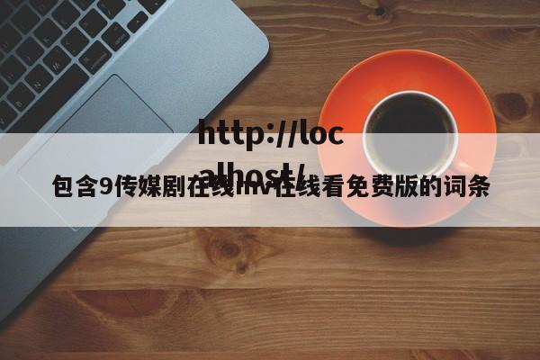 包含9传媒剧在线mv在线看免费版的词条